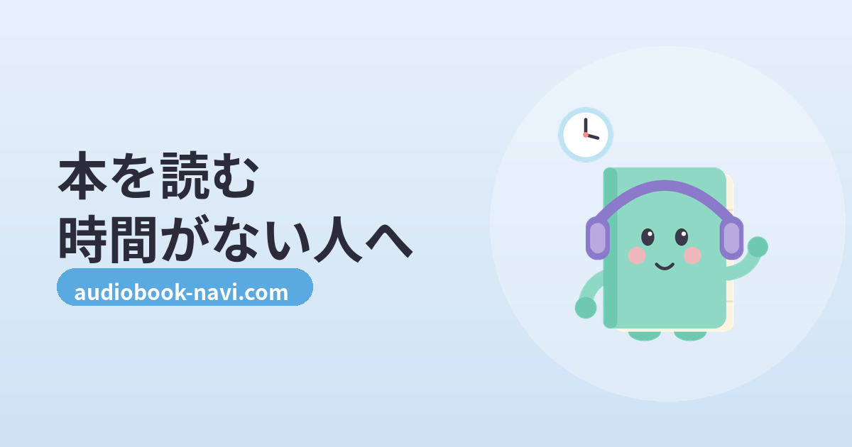 本を読む時間がない人へ|スキマ時間を年間30冊に変える耳読書術【完全版】 のアイキャッチ画像