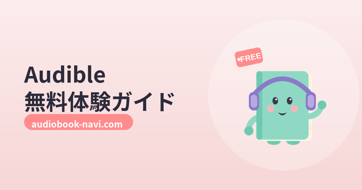Audible無料体験の完全ガイド|登録・解約・30日モデルプランで“損しない”使い方 のアイキャッチ画像