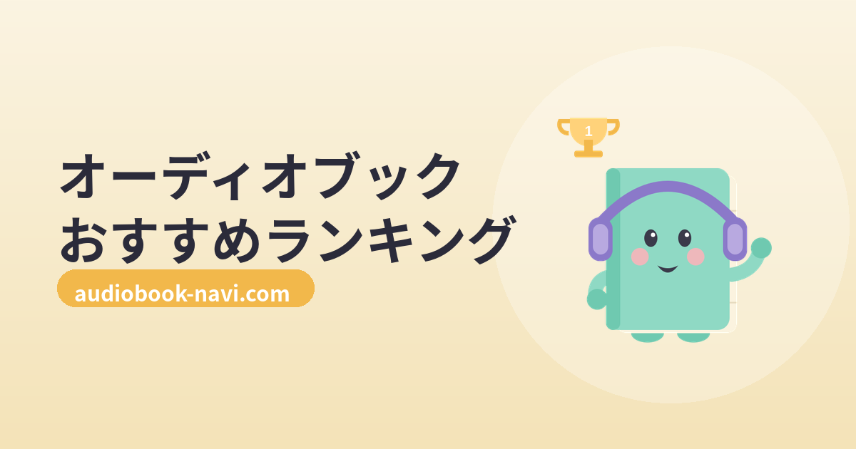 オーディオブックおすすめランキング|相性の良い人気ジャンルと失敗しない選び方 のアイキャッチ画像