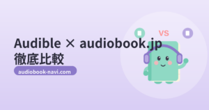 【2026年最新】Audibleとaudiobook.jpを徹底比較｜料金・作品数・診断でどっちが正解？ のアイキャッチ画像