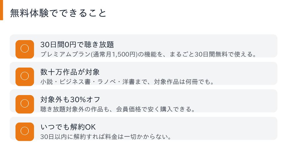 Audible無料体験でできることの図解