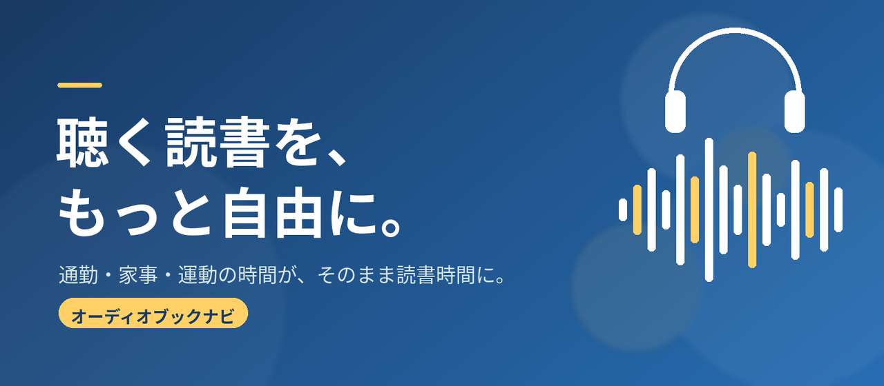 聴く読書を、もっと自由に。オーディオブックナビ