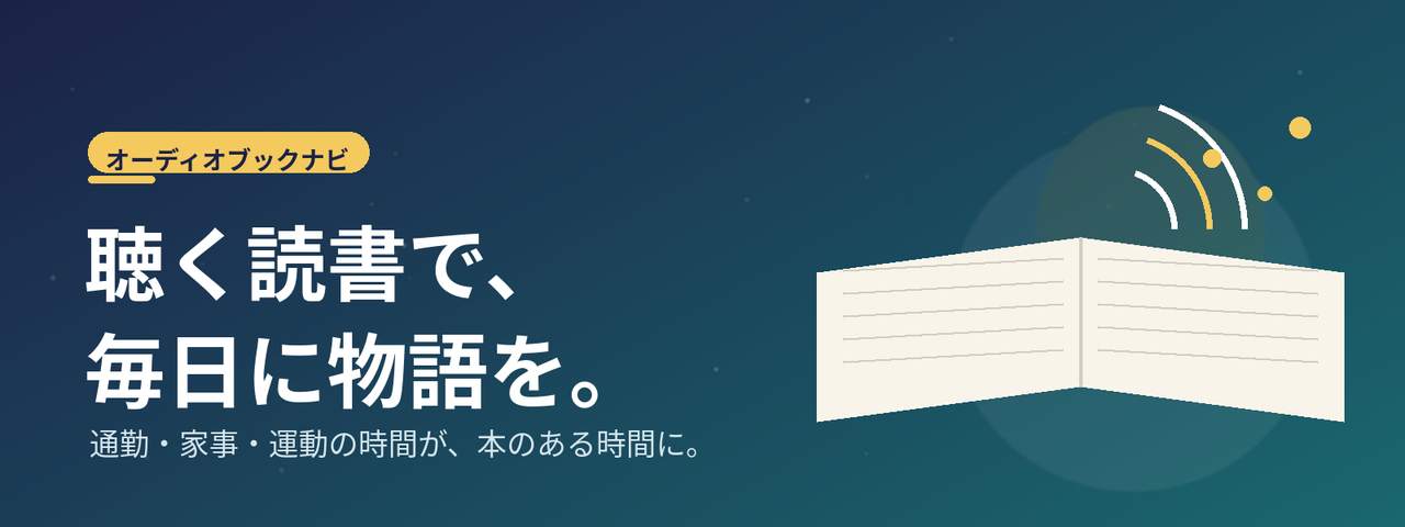 聴く読書で、毎日に物語を。オーディオブックナビ