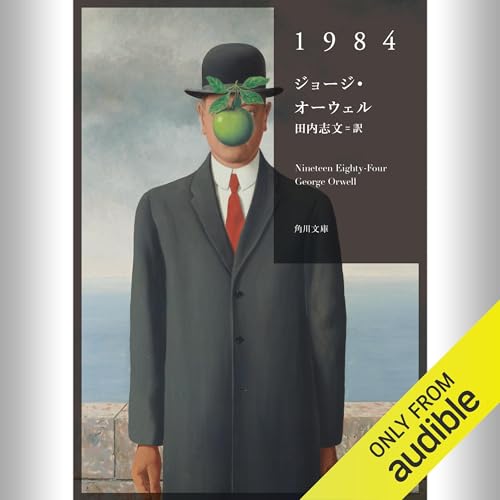1984 オーディオブック(Audible)書影