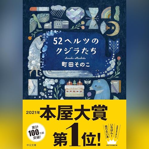 52ヘルツのクジラたち オーディオブック(Audible)書影