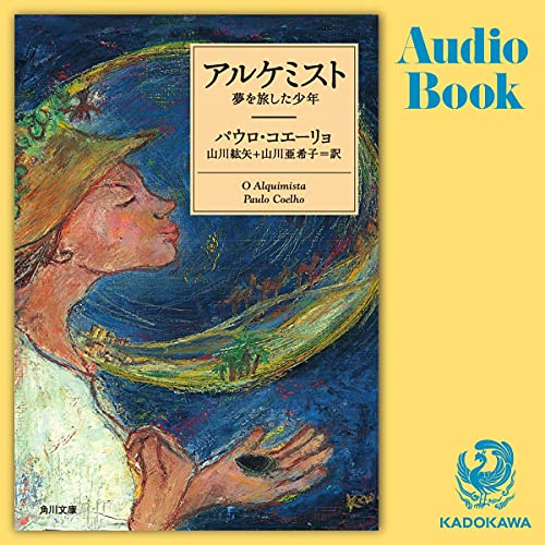 アルケミスト オーディオブック(Audible)書影