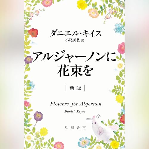 アルジャーノンに花束を オーディオブック(Audible)書影