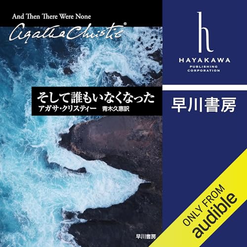 そして誰もいなくなった オーディオブック(Audible)書影
