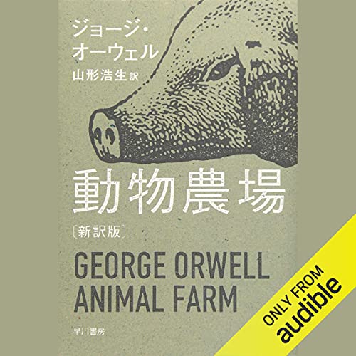 動物農場 オーディオブック(Audible)書影