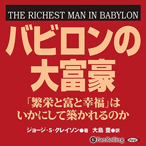 バビロンの大富豪 オーディオブック(Audible)書影