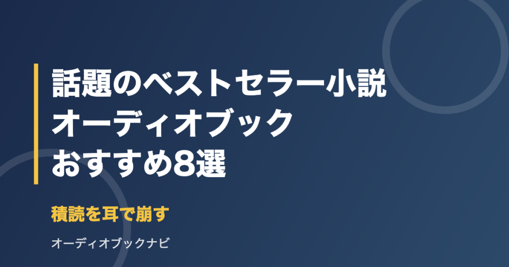 話題のベストセラー小説のオーディオブックおすすめ8選 アイキャッチ