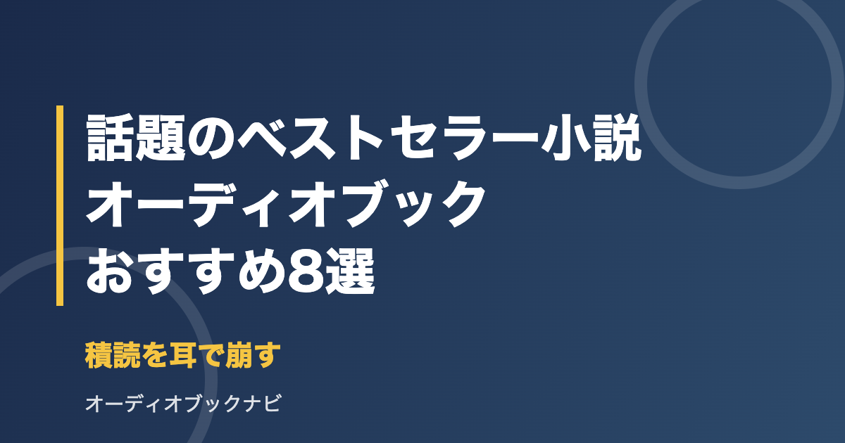 話題のベストセラー小説のオーディオブックおすすめ8選 アイキャッチ
