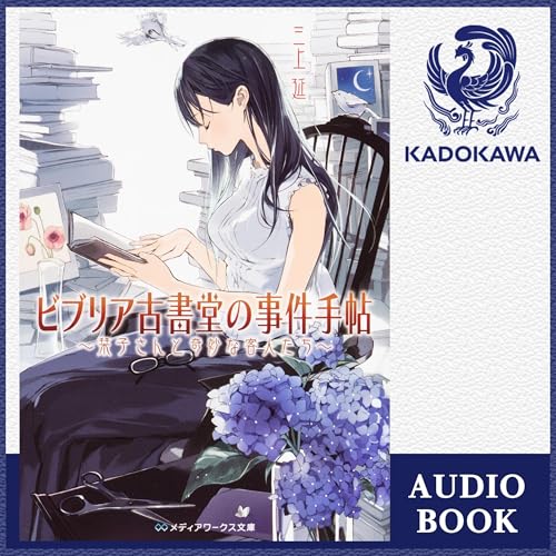 ビブリア古書堂の事件手帖 オーディオブック(Audible)書影