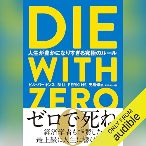 DIE WITH ZERO オーディオブック(Audible)書影