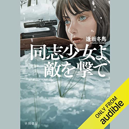 同志少女よ、敵を撃て オーディオブック(Audible)書影