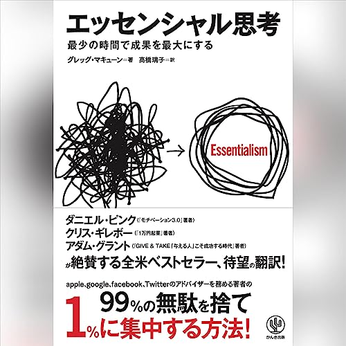 エッセンシャル思考 オーディオブック(Audible)書影