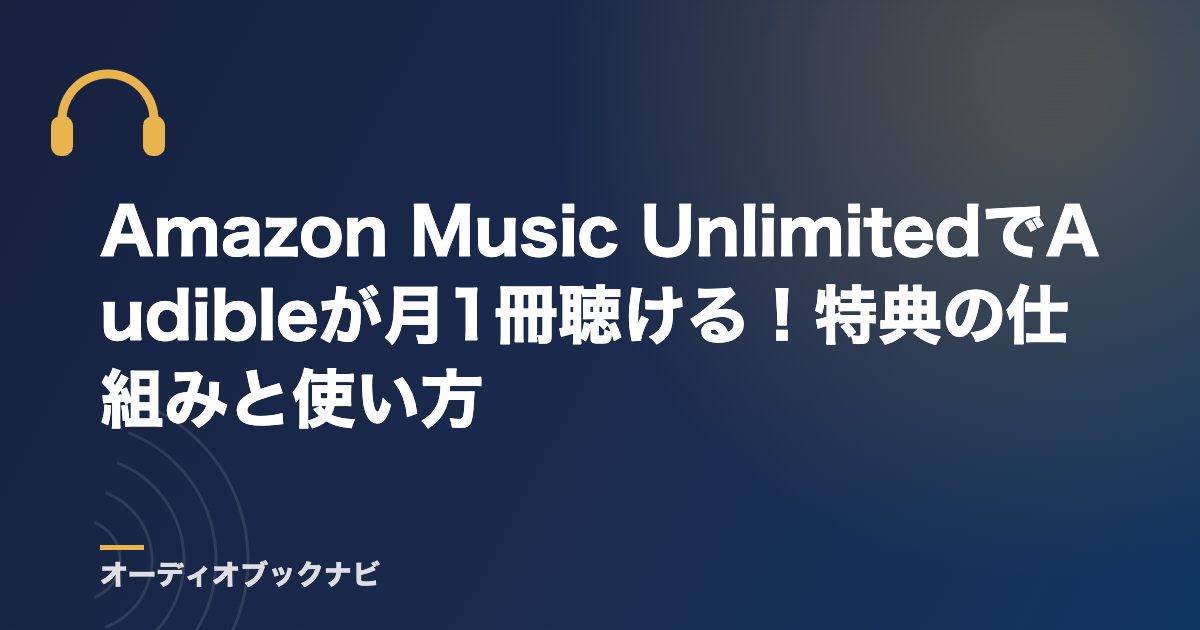Amazon Music UnlimitedでAudibleが月1冊聴ける!特典の仕組みと使い方