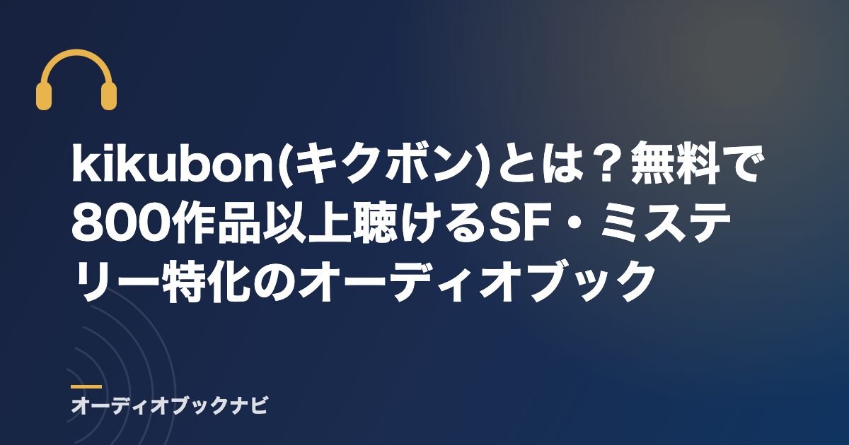 kikubon(キクボン)とは?無料で800作品以上聴けるSF・ミステリー特化のオーディオブック