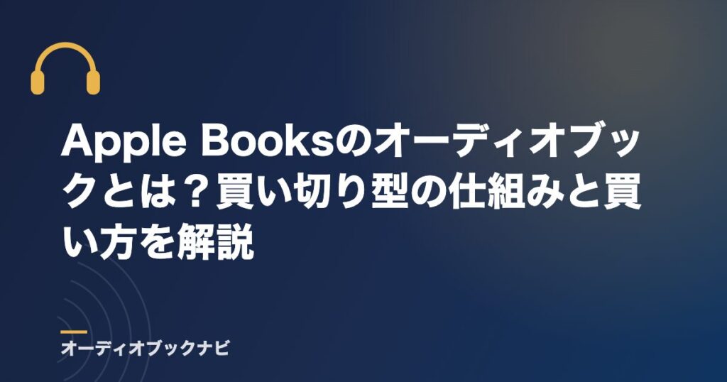 Apple Booksのオーディオブックとは？買い切り型の仕組みと買い方を解説