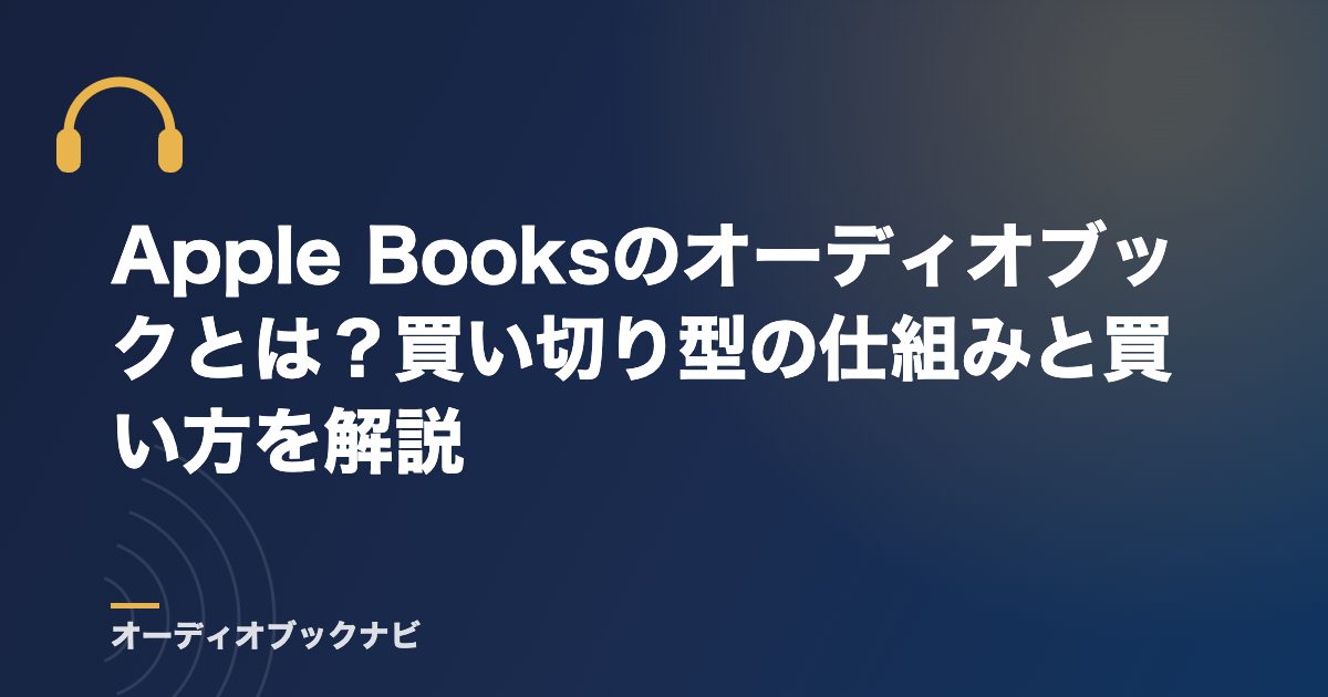 Apple Booksのオーディオブックとは？買い切り型の仕組みと買い方を解説