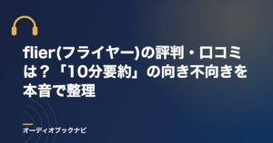 flier(フライヤー)の評判・口コミは？「10分要約」の向き不向きを本音で整理