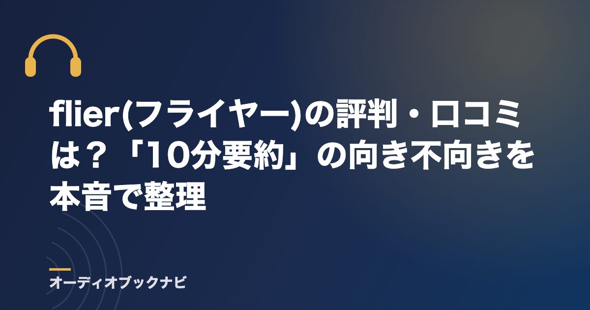 flier(フライヤー)の評判・口コミは?「10分要約」の向き不向きを本音で整理
