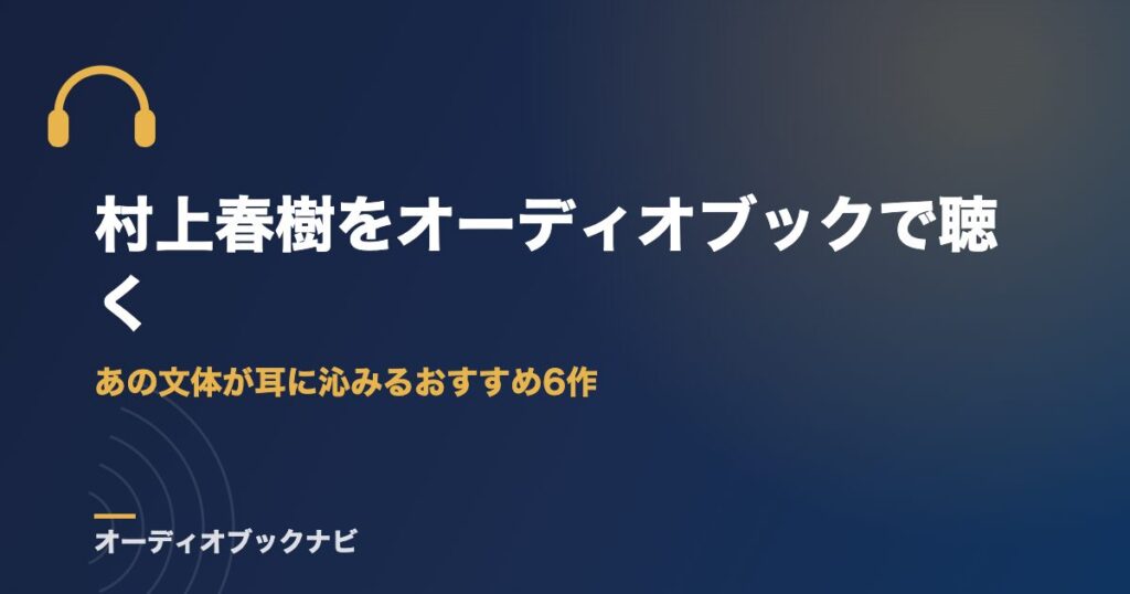 村上春樹をオーディオブックで聴く｜あの文体が耳に沁みるおすすめ6作