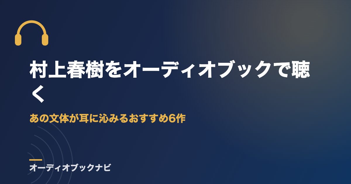 村上春樹をオーディオブックで聴く｜あの文体が耳に沁みるおすすめ6作