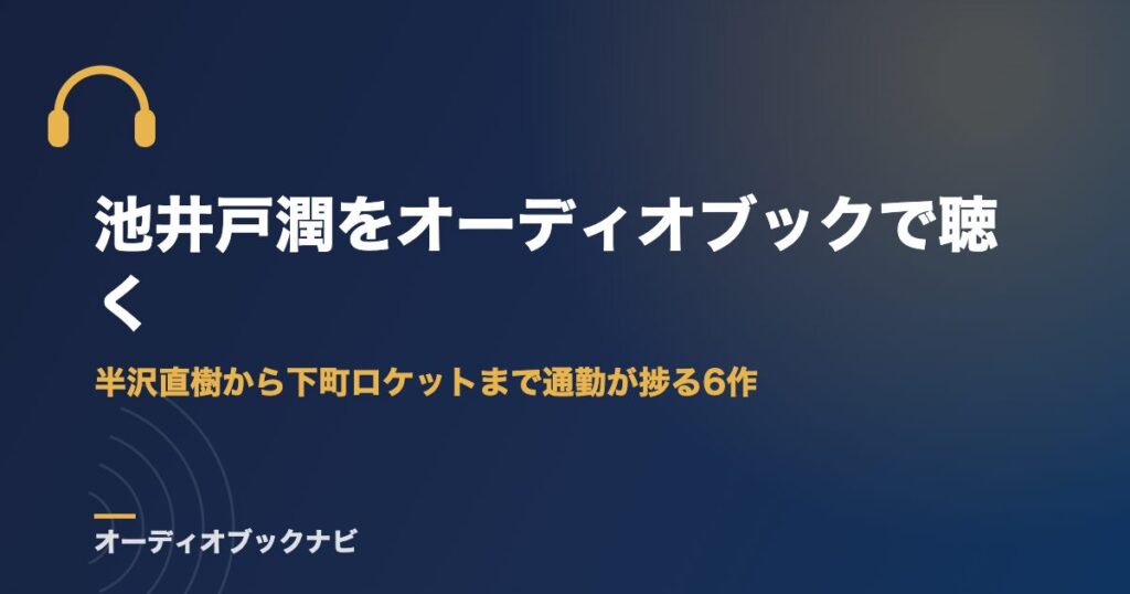 池井戸潤をオーディオブックで聴く｜半沢直樹から下町ロケットまで通勤が捗る6作