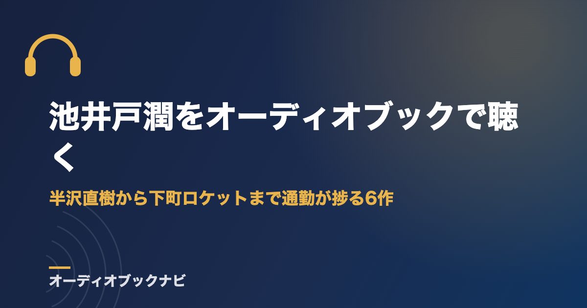 池井戸潤をオーディオブックで聴く｜半沢直樹から下町ロケットまで通勤が捗る6作