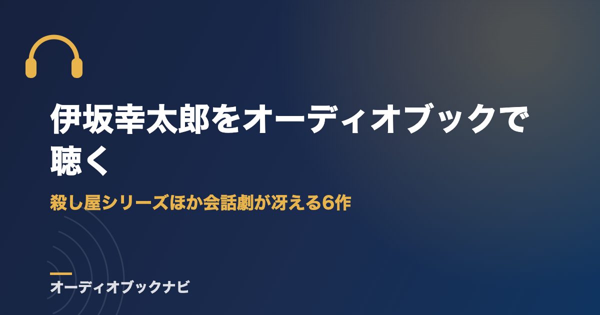 伊坂幸太郎をオーディオブックで聴く｜殺し屋シリーズほか会話劇が冴える6作