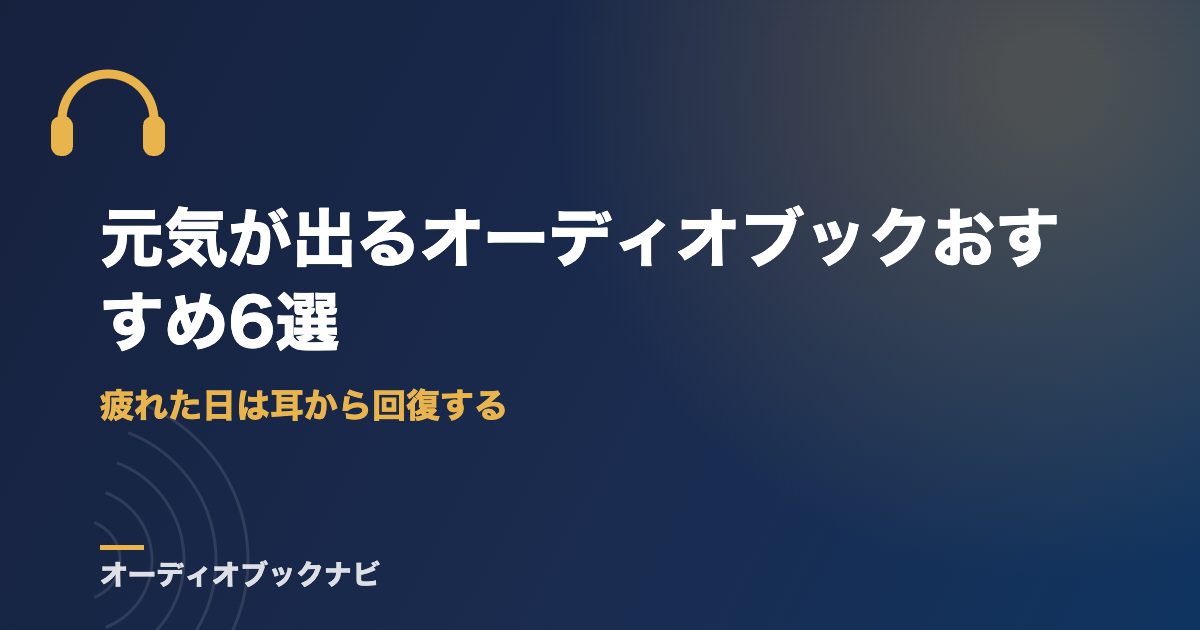 元気が出るオーディオブックおすすめ6選｜疲れた日は耳から回復する