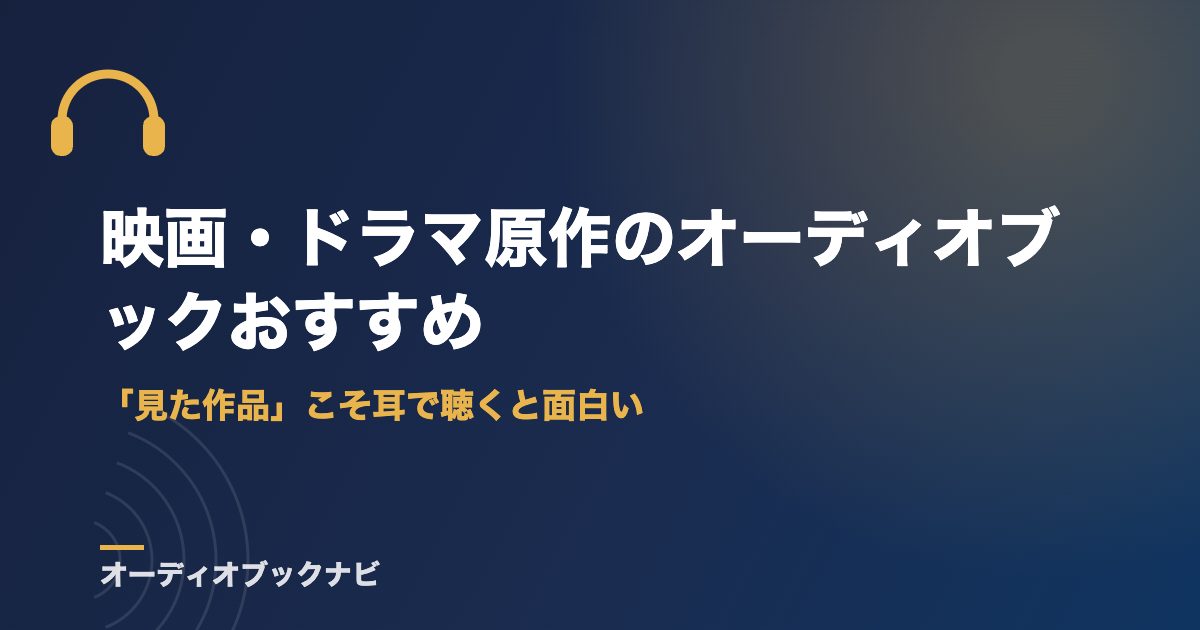 映画・ドラマ原作のオーディオブックおすすめ｜「見た作品」こそ耳で聴くと面白い