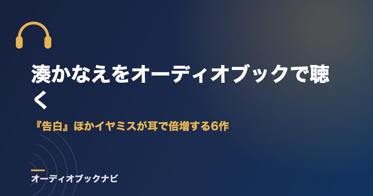 湊かなえをオーディオブックで聴く｜『告白』ほかイヤミスが耳で倍増する6作