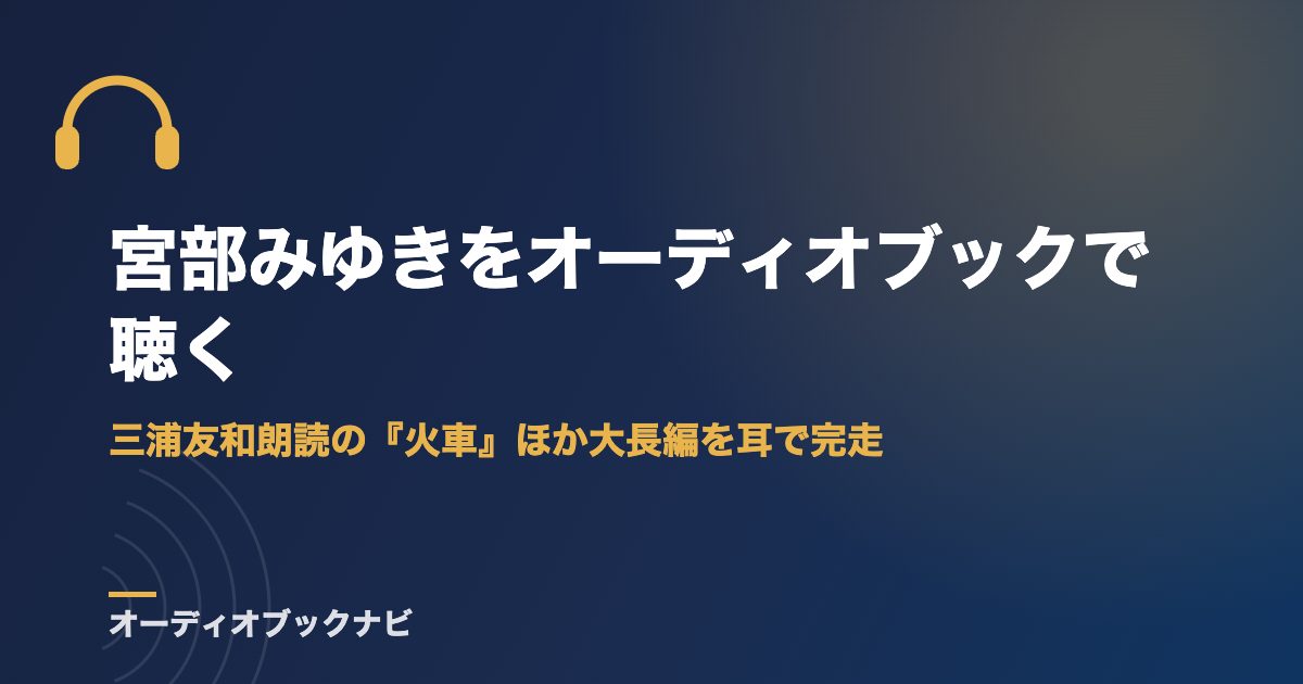 宮部みゆきをオーディオブックで聴く｜三浦友和朗読の『火車』ほか大長編を耳で完走