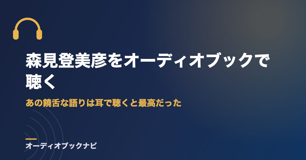 森見登美彦をオーディオブックで聴く|あの饒舌な語りは耳で聴くと最高だった