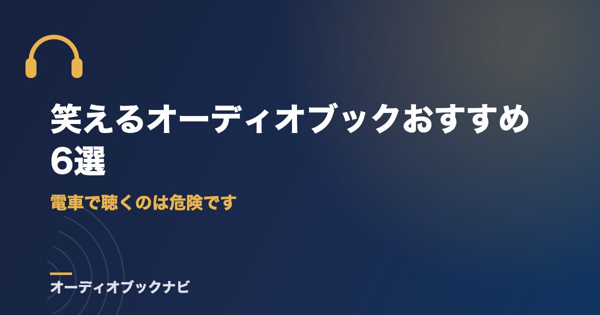 笑えるオーディオブックおすすめ6選|電車で聴くのは危険です