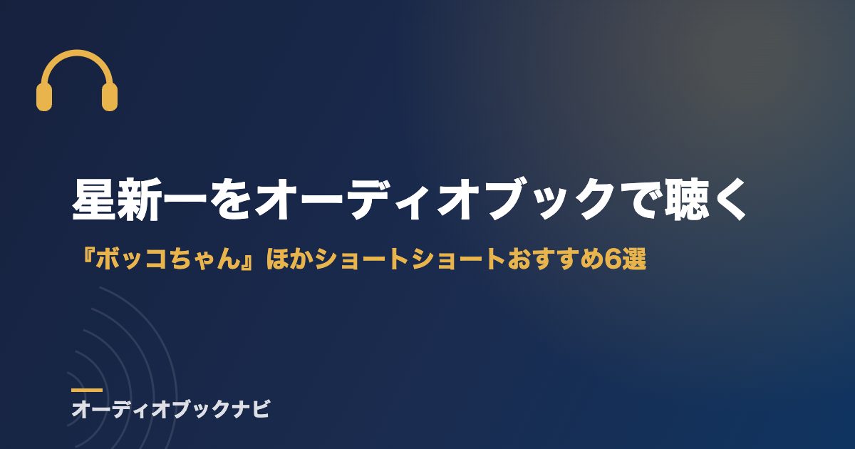 星新一をオーディオブックで聴く｜『ボッコちゃん』ほかショートショートおすすめ6選