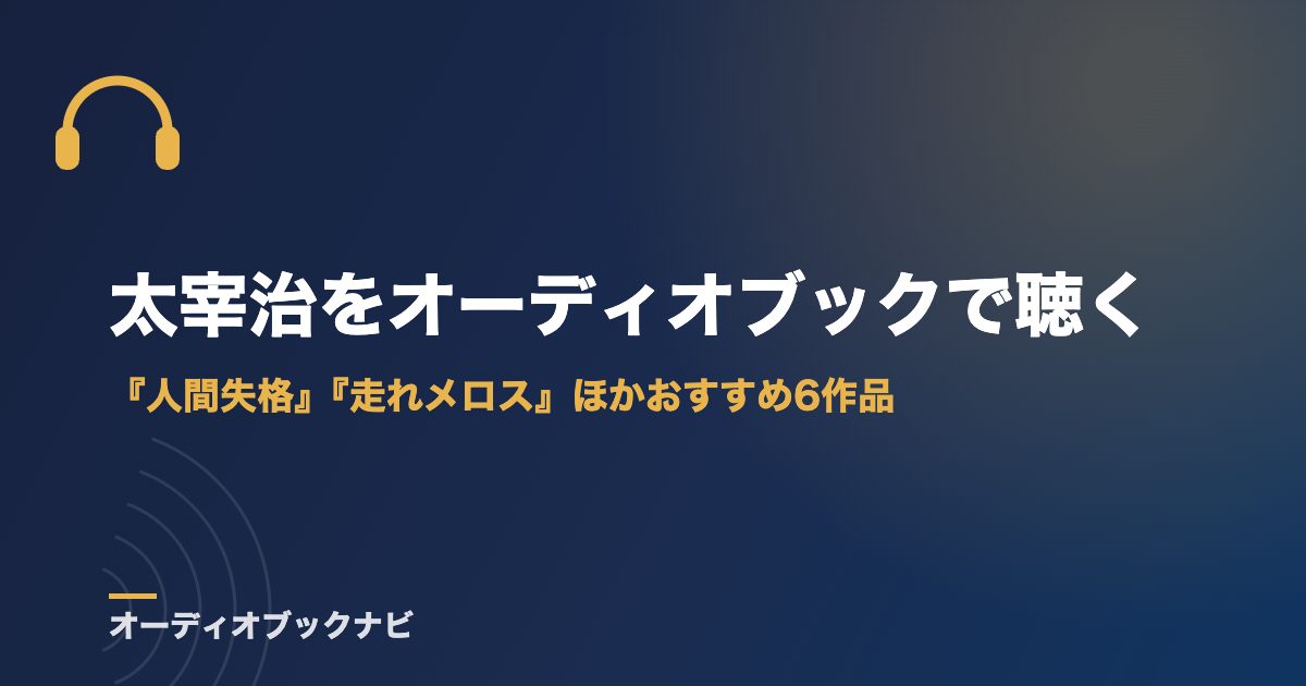 太宰治をオーディオブックで聴く｜『人間失格』『走れメロス』ほかおすすめ6作品