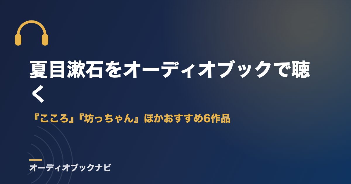 夏目漱石をオーディオブックで聴く｜『こころ』『坊っちゃん』ほかおすすめ6作品