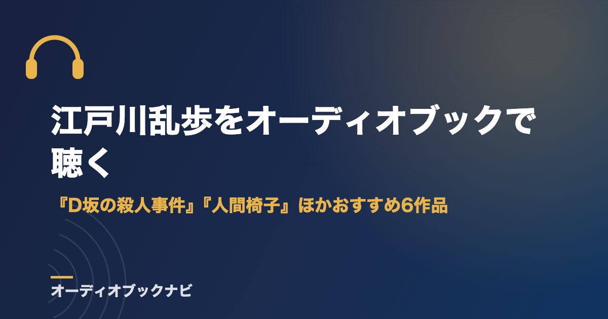 江戸川乱歩をオーディオブックで聴く｜『D坂の殺人事件』『人間椅子』ほかおすすめ6作品