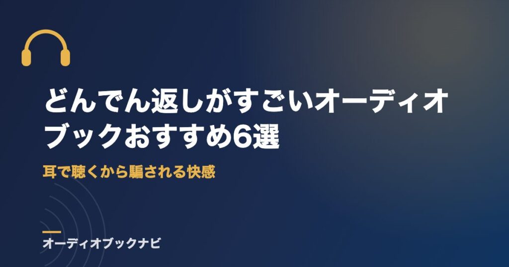 どんでん返しがすごいオーディオブックおすすめ6選｜耳で聴くから騙される快感
