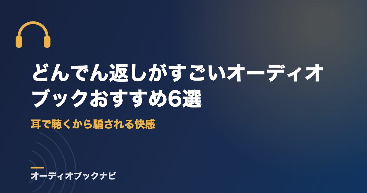 どんでん返しがすごいオーディオブックおすすめ6選｜耳で聴くから騙される快感