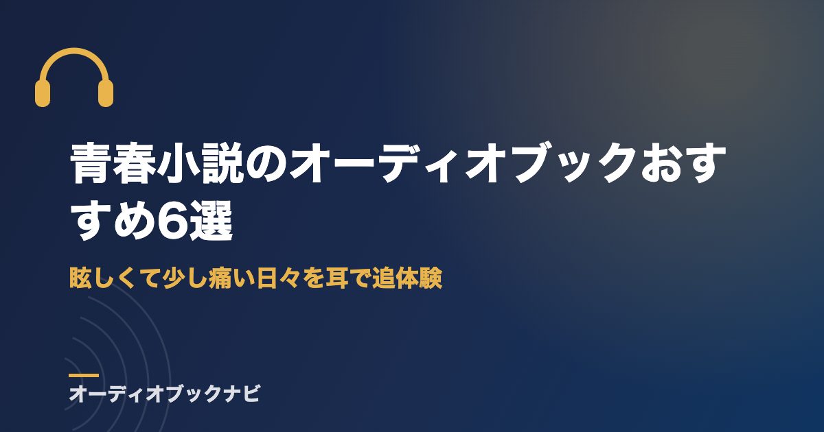 青春小説のオーディオブックおすすめ6選｜眩しくて少し痛い日々を耳で追体験