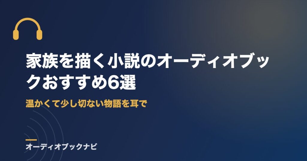 家族を描く小説のオーディオブックおすすめ6選｜温かくて少し切ない物語を耳で