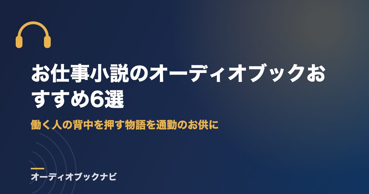 お仕事小説のオーディオブックおすすめ6選｜働く人の背中を押す物語を通勤のお供に