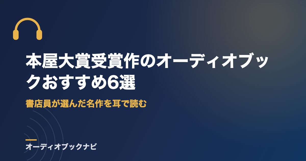 本屋大賞受賞作のオーディオブックおすすめ6選|書店員が選んだ名作を耳で読む