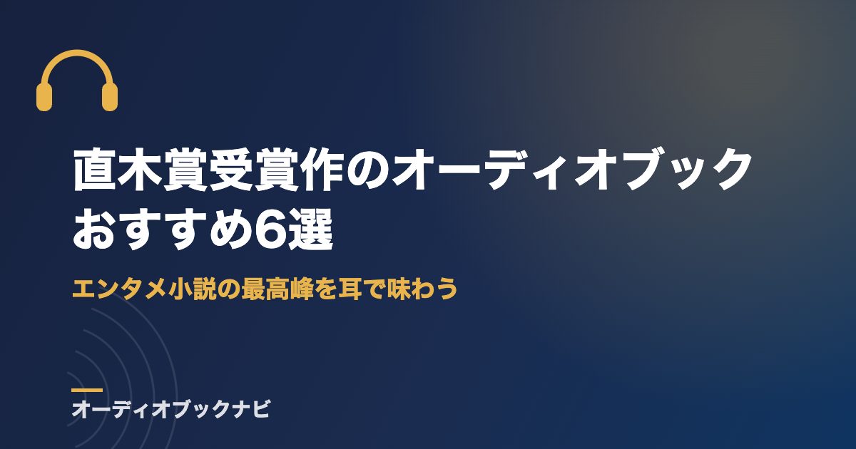 直木賞受賞作のオーディオブックおすすめ6選｜エンタメ小説の最高峰を耳で味わう