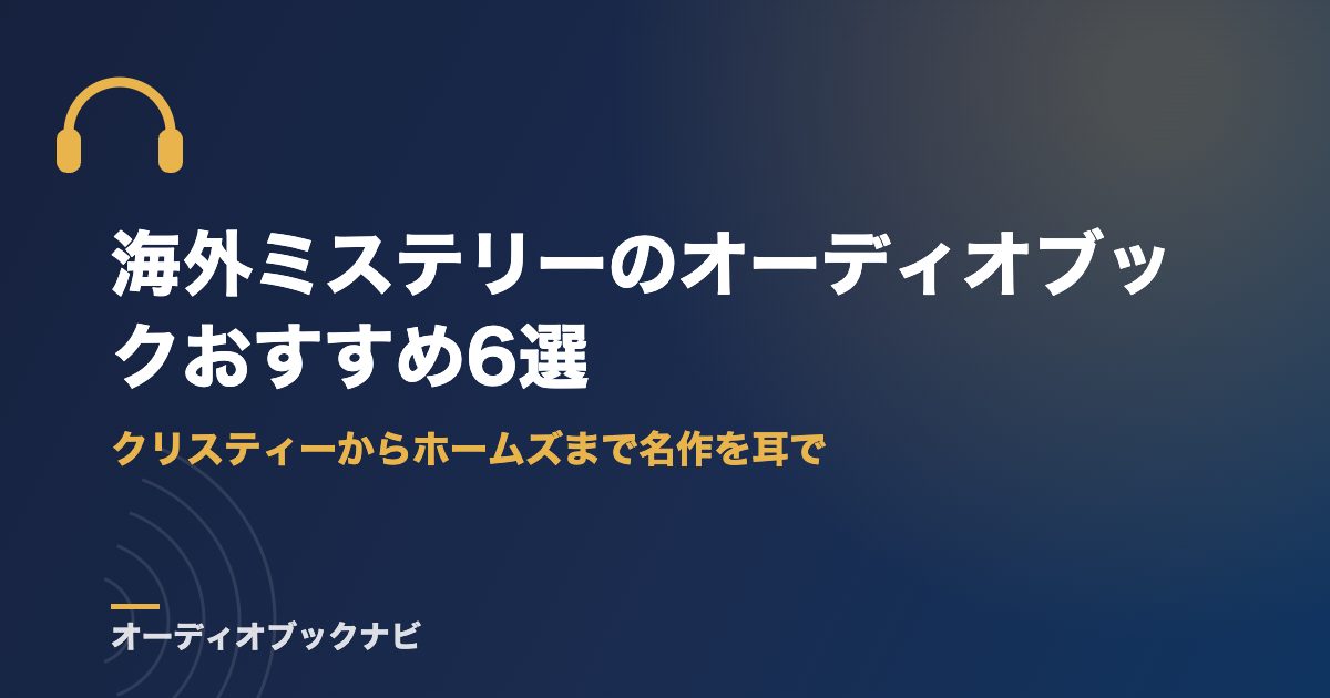 海外ミステリーのオーディオブックおすすめ6選｜クリスティーからホームズまで名作を耳で