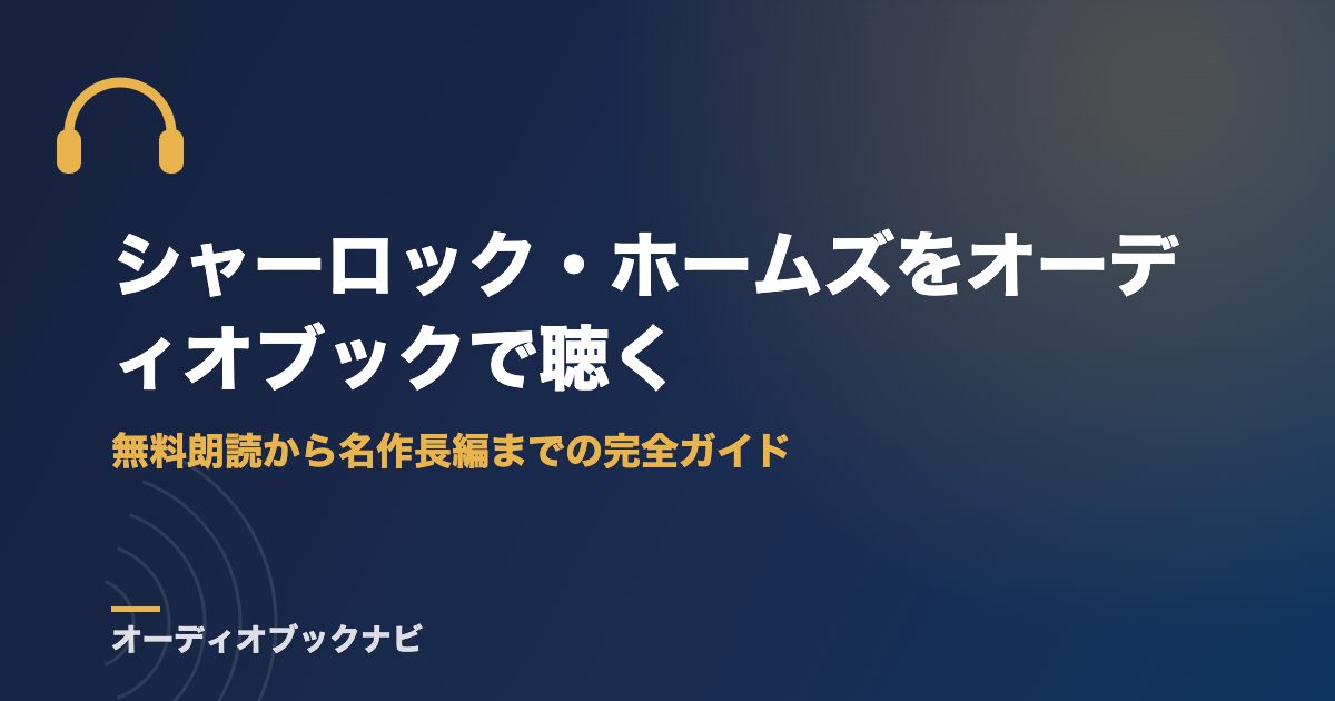 シャーロック・ホームズをオーディオブックで聴く｜無料朗読から名作長編までの完全ガイド